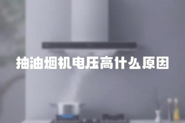 抽油煙機電壓高什么原因