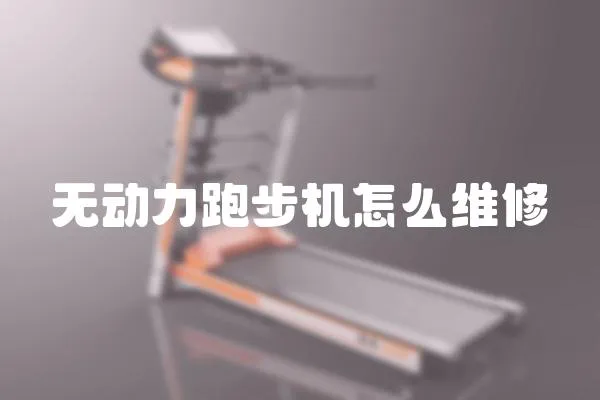 無動力跑步機怎么維修