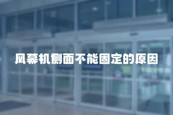 風幕機側面不能固定的原因