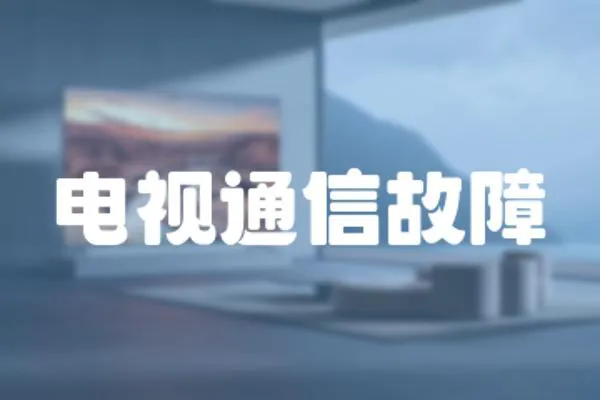 電視通信故障