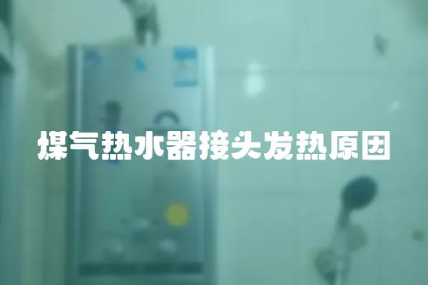 煤氣熱水器接頭發熱原因