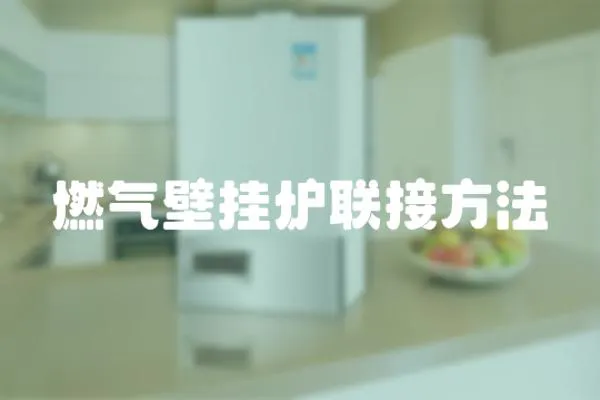 燃氣壁掛爐聯(lián)接方法