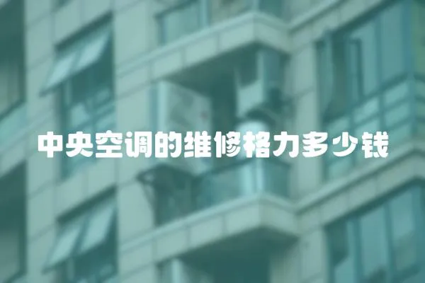 中央空調的維修格力多少錢