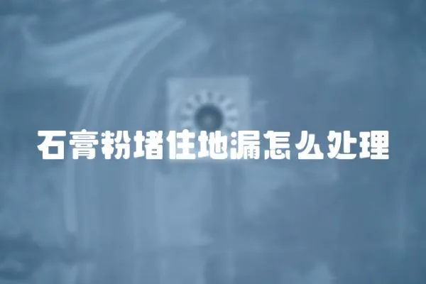 石膏粉堵住地漏怎么處理