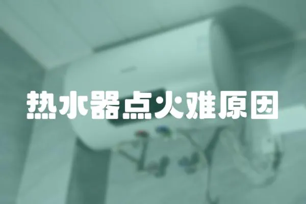熱水器點火難原因