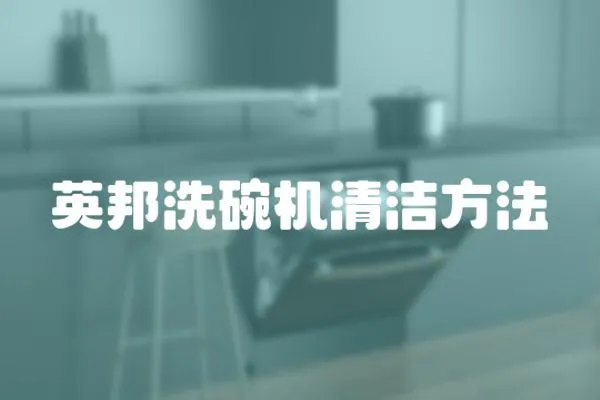 英邦洗碗機(jī)清潔方法