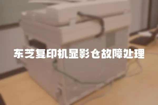 東芝復印機顯影倉故障處理