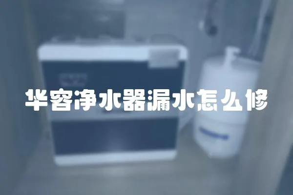 華容凈水器漏水怎么修