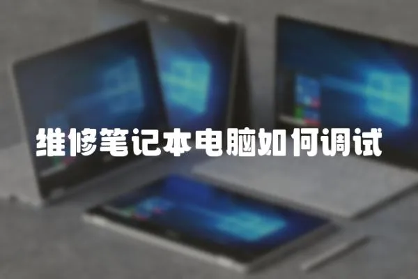 維修筆記本電腦如何調試