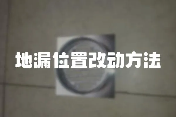 地漏位置改動方法