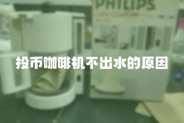 投幣咖啡機不出水的原因