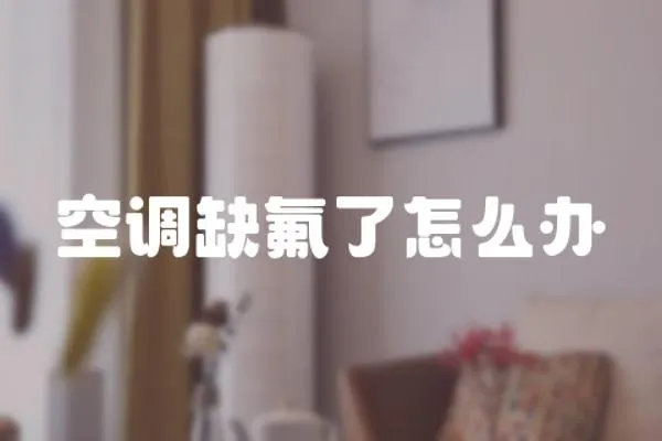 空調缺氟了怎么辦