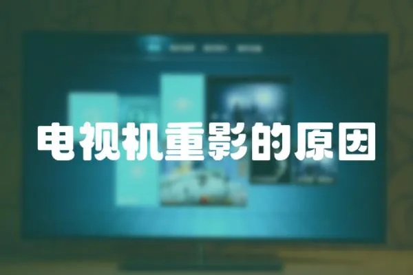 電視機(jī)重影的原因