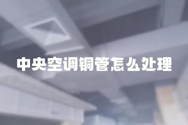 中央空調銅管怎么處理