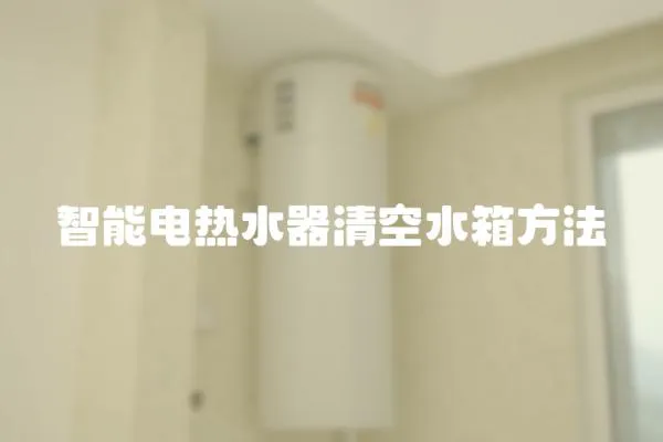 智能電熱水器清空水箱方法