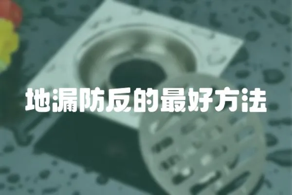地漏防反的最好方法
