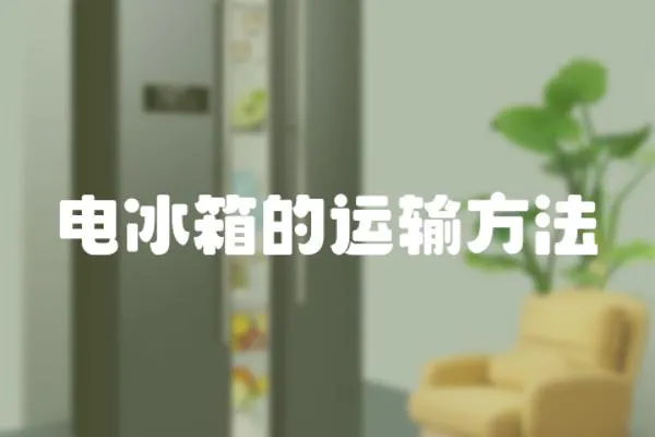 電冰箱的運(yùn)輸方法