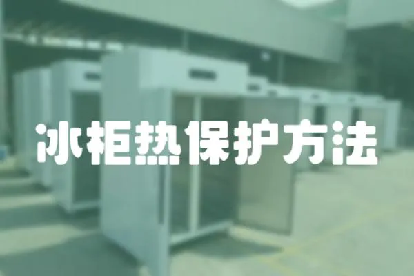 冰柜熱保護方法