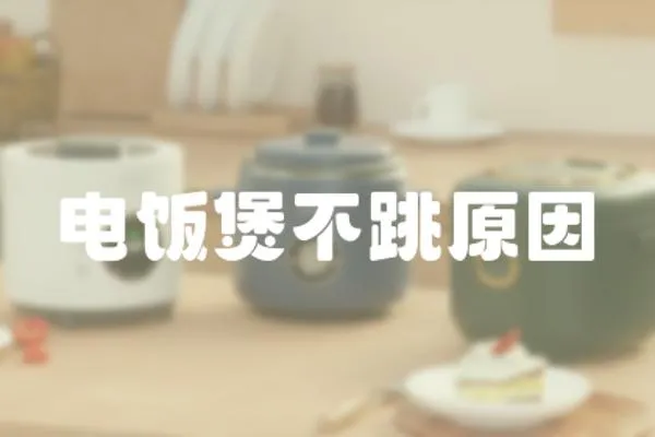 電飯煲不跳原因