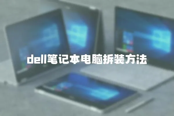 dell筆記本電腦拆裝方法