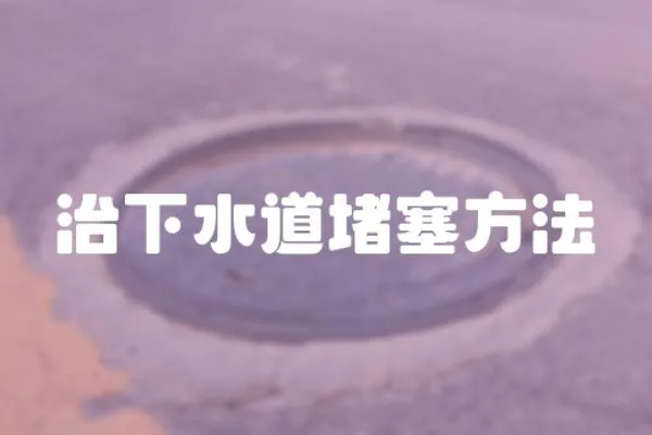 治下水道堵塞方法