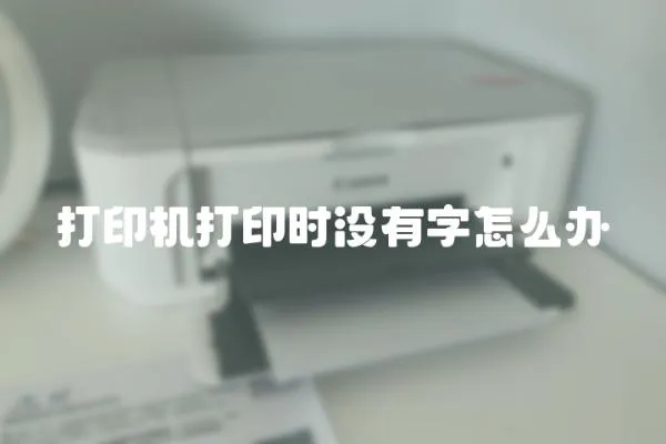 打印機打印時沒有字怎么辦