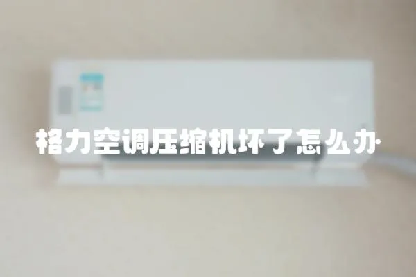 格力空調壓縮機壞了怎么辦