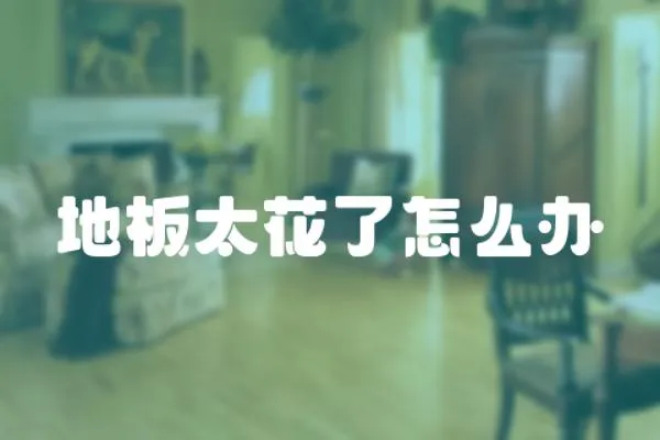 地板太花了怎么辦