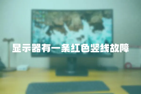 顯示器有一條紅色豎線故障