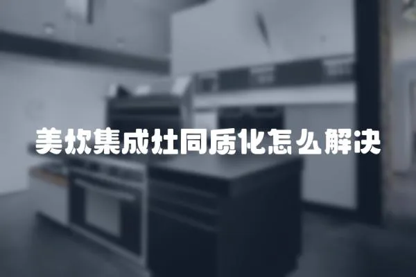 美炊集成灶同質化怎么解決