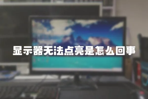 顯示器無法點亮是怎么回事