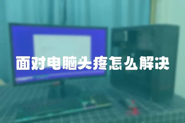 面對電腦頭疼怎么解決