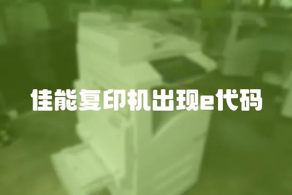 佳能復印機出現(xiàn)e代碼