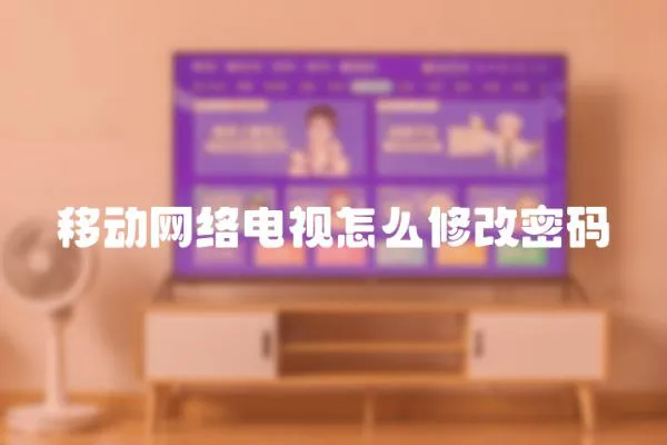 移動網絡電視怎么修改密碼