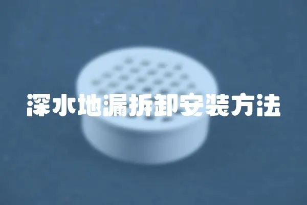 深水地漏拆卸安裝方法