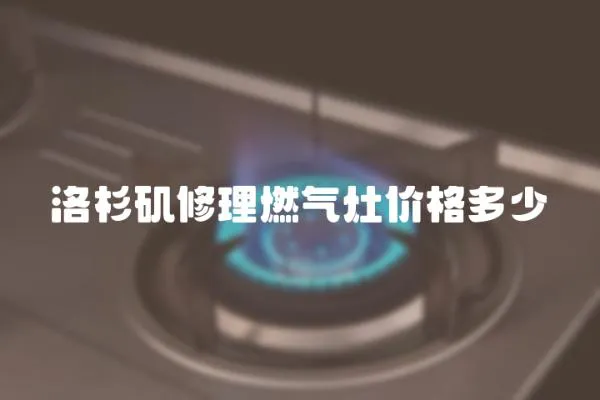 洛杉磯修理燃氣灶價格多少