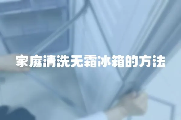 家庭清洗無霜冰箱的方法