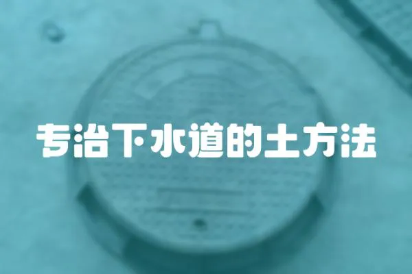 專治下水道的土方法