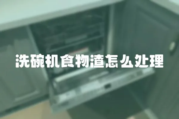 洗碗機食物渣怎么處理