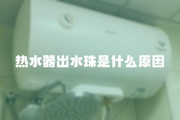 熱水器出水珠是什么原因