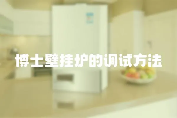 博士壁掛爐的調(diào)試方法