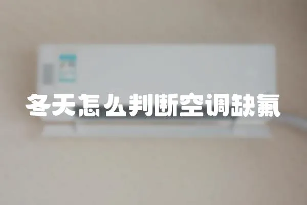 冬天怎么判斷空調缺氟