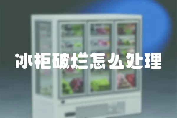 冰柜破爛怎么處理