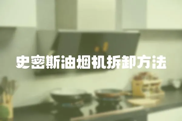 史密斯油煙機拆卸方法