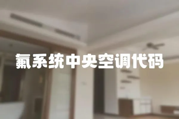 氟系統中央空調代碼
