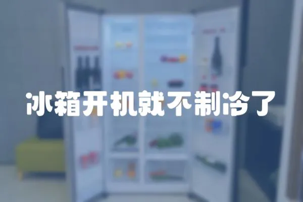 冰箱開機就不制冷了