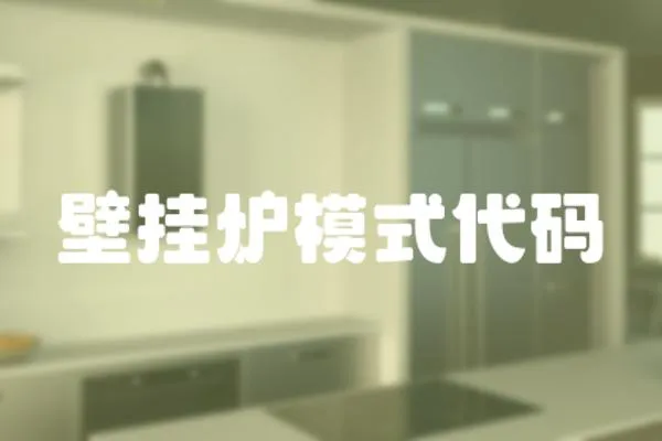 壁掛爐模式代碼