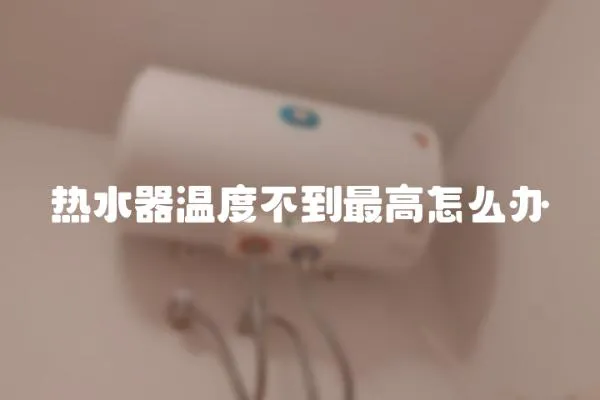 熱水器溫度不到最高怎么辦