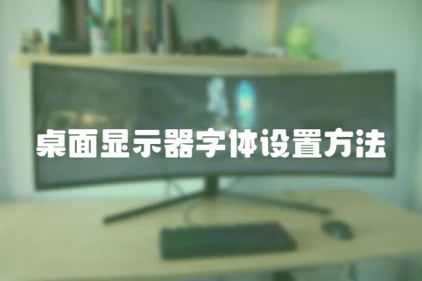 桌面顯示器字體設置方法