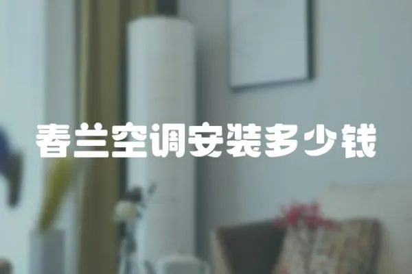 春蘭空調安裝多少錢
